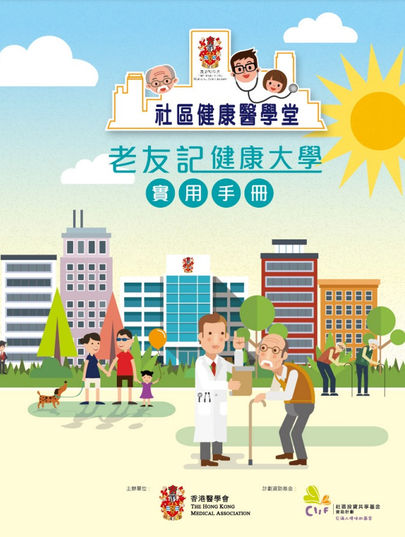 老友記健康大學 - 實用手冊