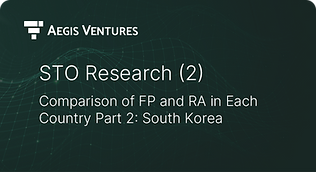 이지스벤처스 STO Research (2) 국가별 금융정책규제기관 비교, Part1 한국