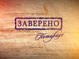 Регистрация недвижимости у нотариуса