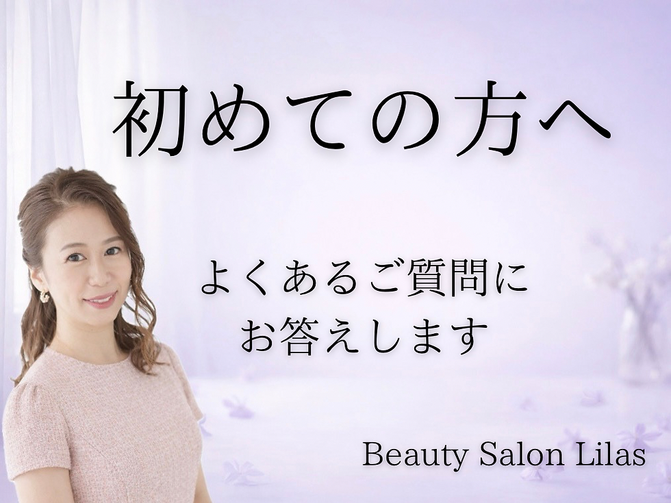 初めての方からよく聞かれるご質問にお答えします｜上大岡のエステサロン リラ