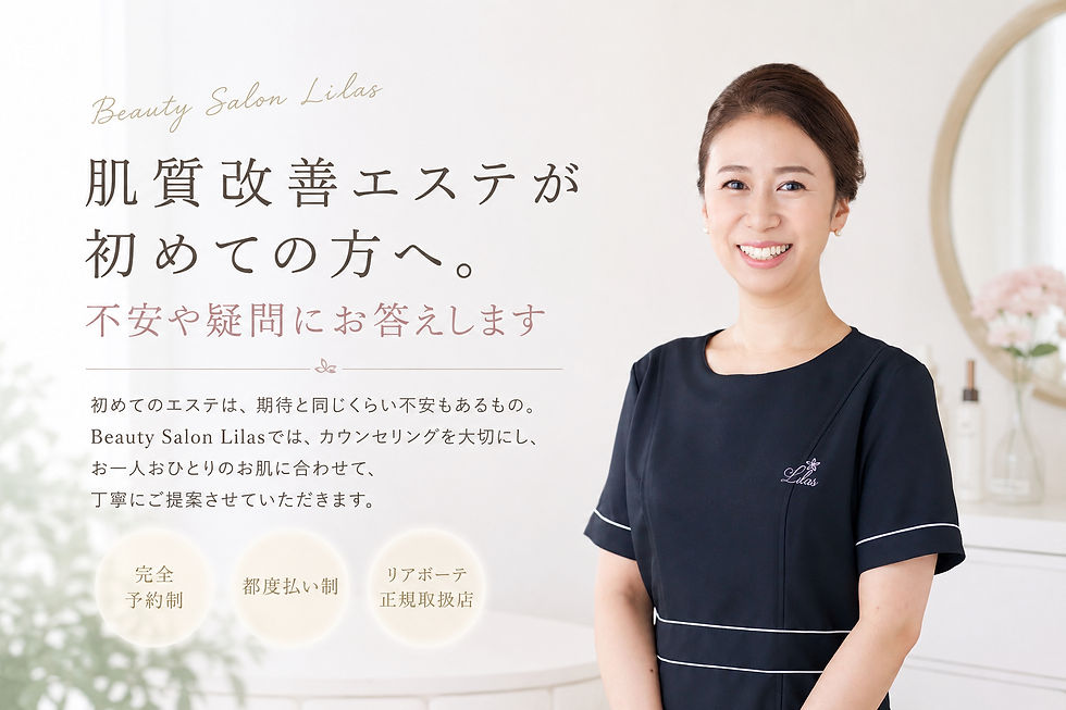 横浜・上大岡のBeauty Salon Lilasオーナーが笑顔で立つプロフィール写真。肌質改善やリアボーテのカウンセリングを行う女性エステティシャン。