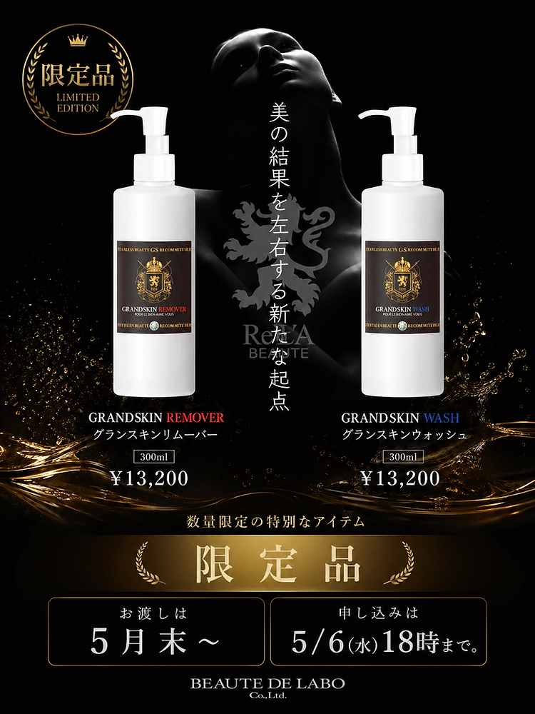 未使用！リアボーテ　グランスキンクレンジング＆ウォッシュ リアボーテ限定販売｜グランスキン＆M.Watanabeフェイスパック抽選受付