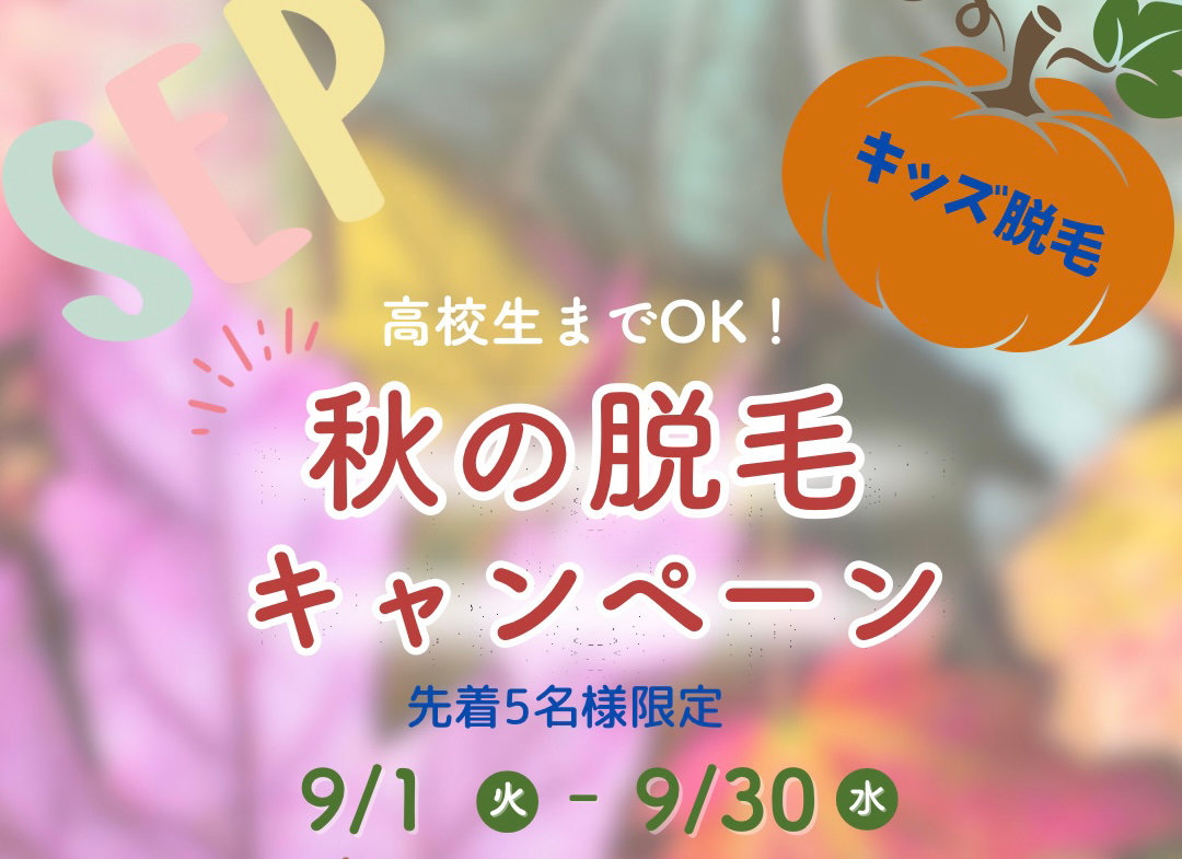 当店はじめての方限定【秋の脱毛デビューキャンペーン】の写真(埼玉県狭山市)