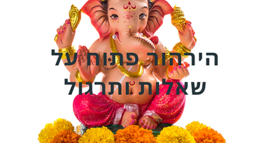 שאלות ותרגול יוגה