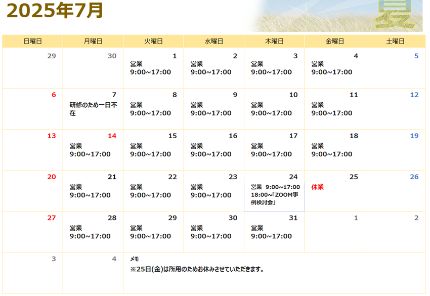 相談支援7月の営業予定