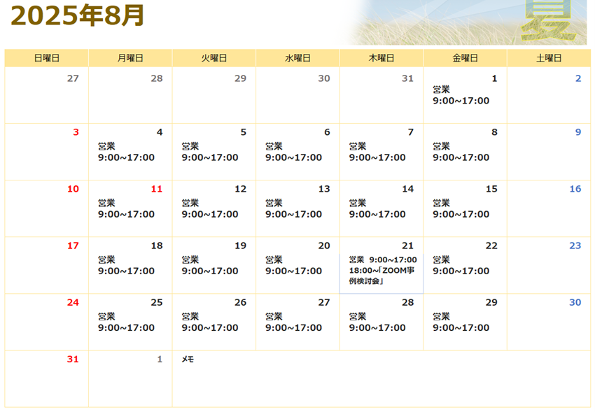 相談支援8月の営業予定