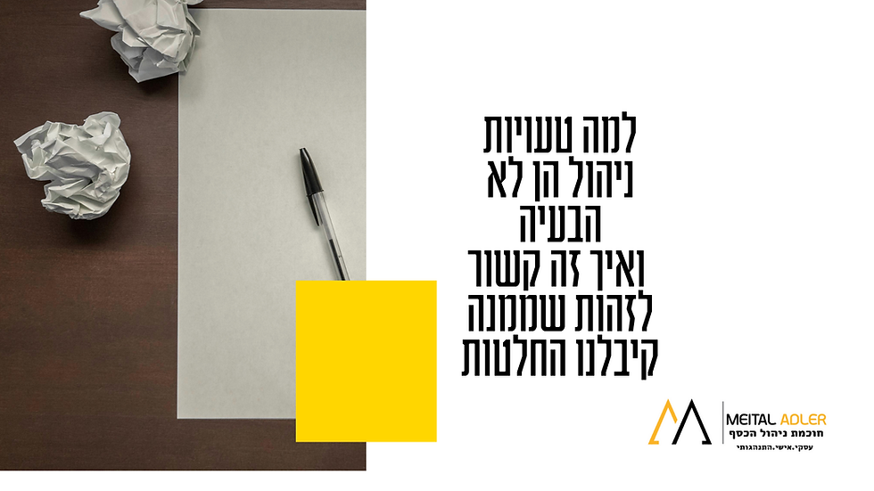 טעויות ניהול הן לא הבעיה. הבעיה היא הזהות שממנה קיבלנו החלטות.