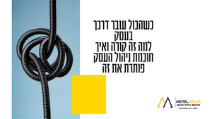  מיטל אדלר..כשהכול עובר דרכך בעסק: למה זה קורה ואיך חוכמת ניהול העסק פותרת את זה 