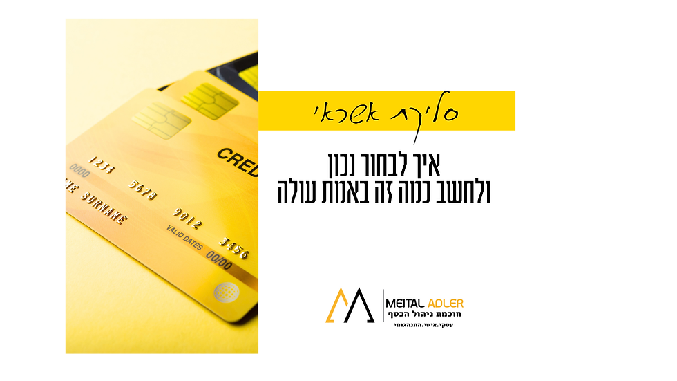 סליקת אשראי איך לבחור נכון ולחשב כמה זה באמת עולה מיטל אדלר