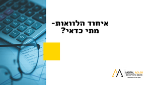 איחוד הלוואות - מתי כדאי