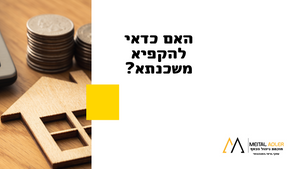 האם כדאי להקפיא משכנתא