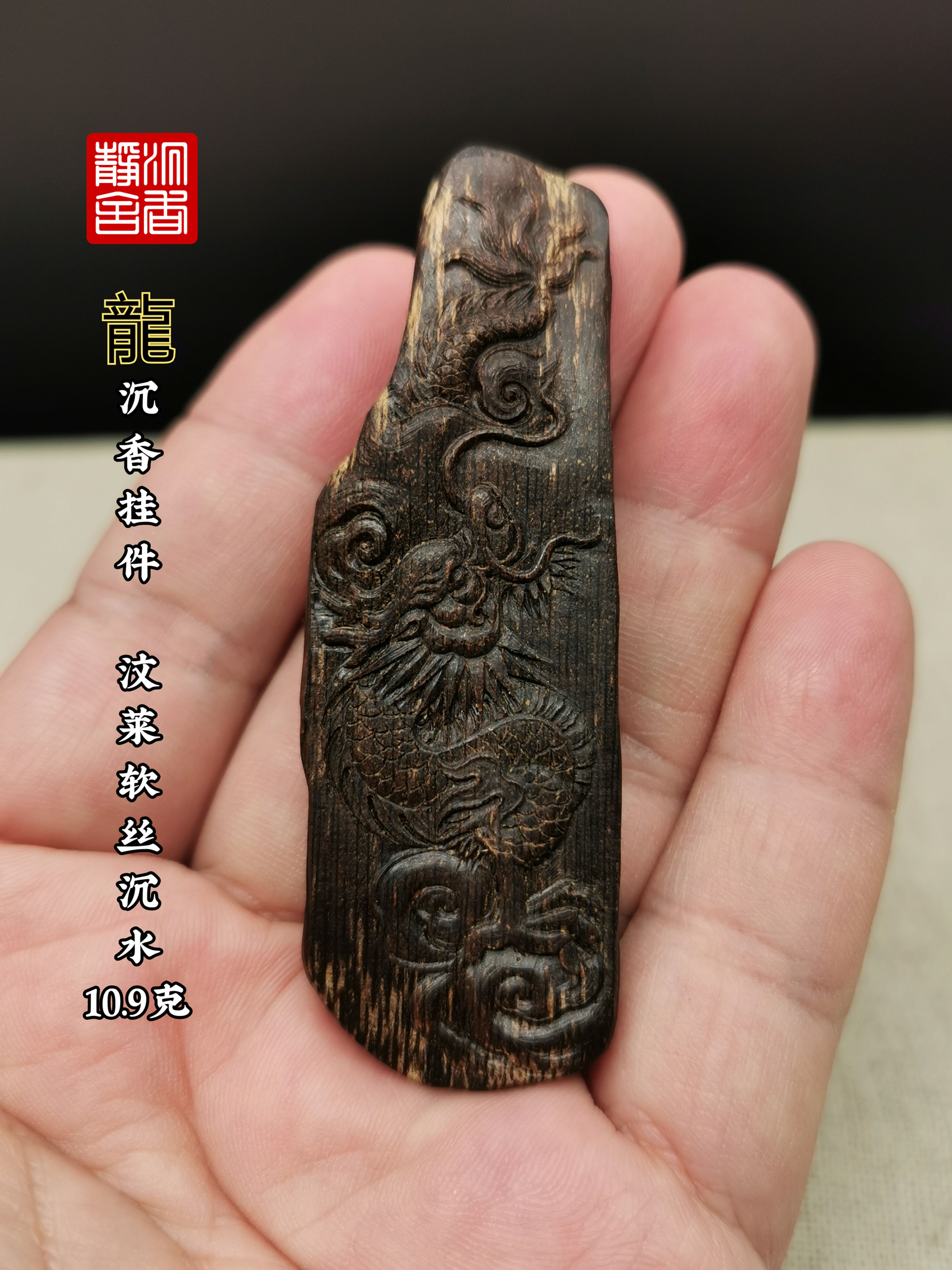 🎯龍 沉香挂件 汶莱软丝沉水 10.9克🎯