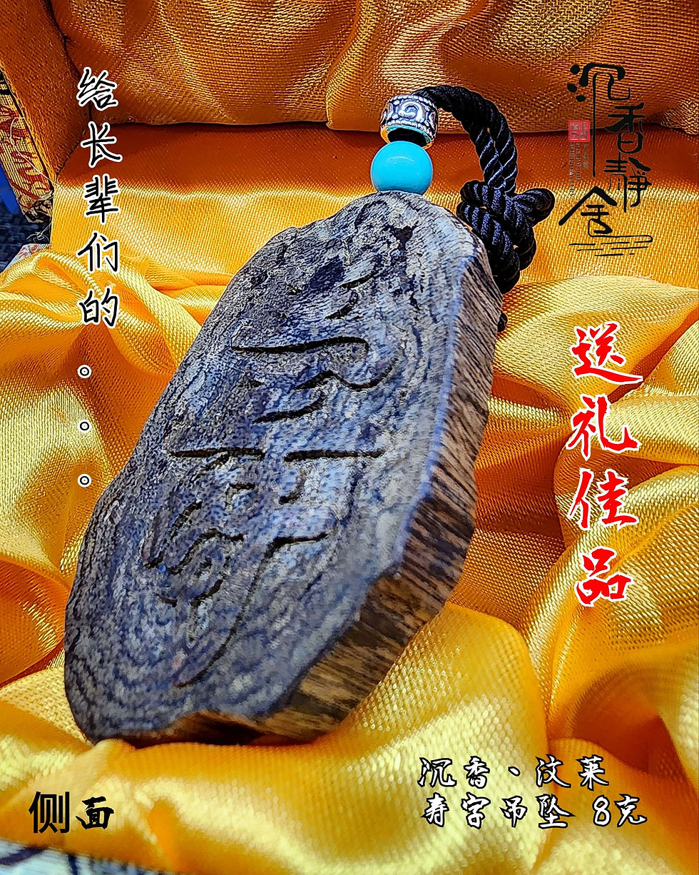 Thumbnail: 🧧送礼佳品🧧沉香、汶莱 寿字牌🧧