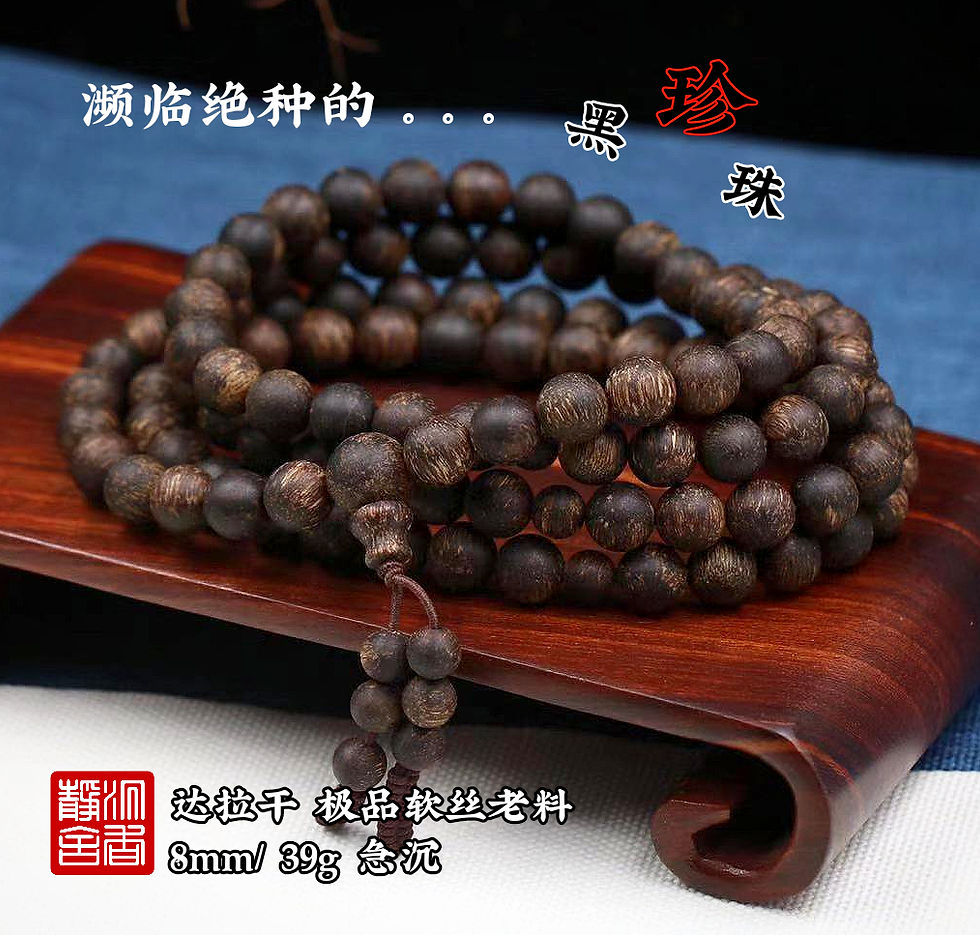 🌿黑珍珠、达拉干濒临绝种的黑珍珠沉香 极品软丝老料 8mm/ 39g 急沉🌿Sinking Agarwood 🌿