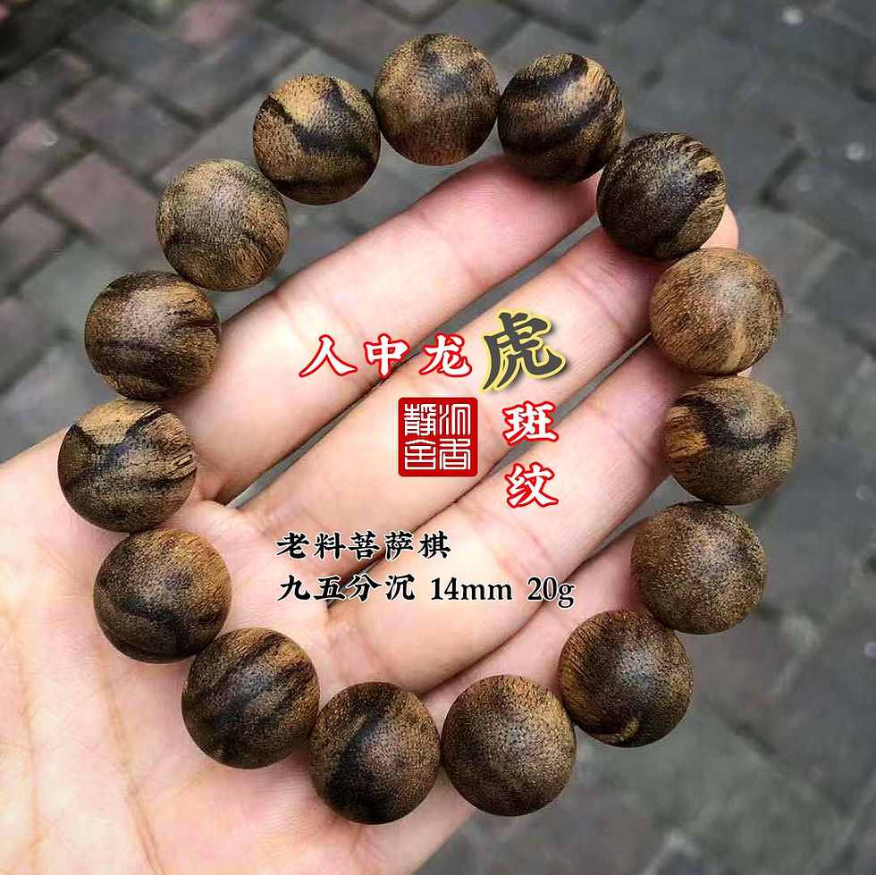 🌿精品虎斑纹、菩萨棋金丝虎斑纹 14mm 20g 九五分沉🌿Agarwood Bracelet Pursat Qi 🌿