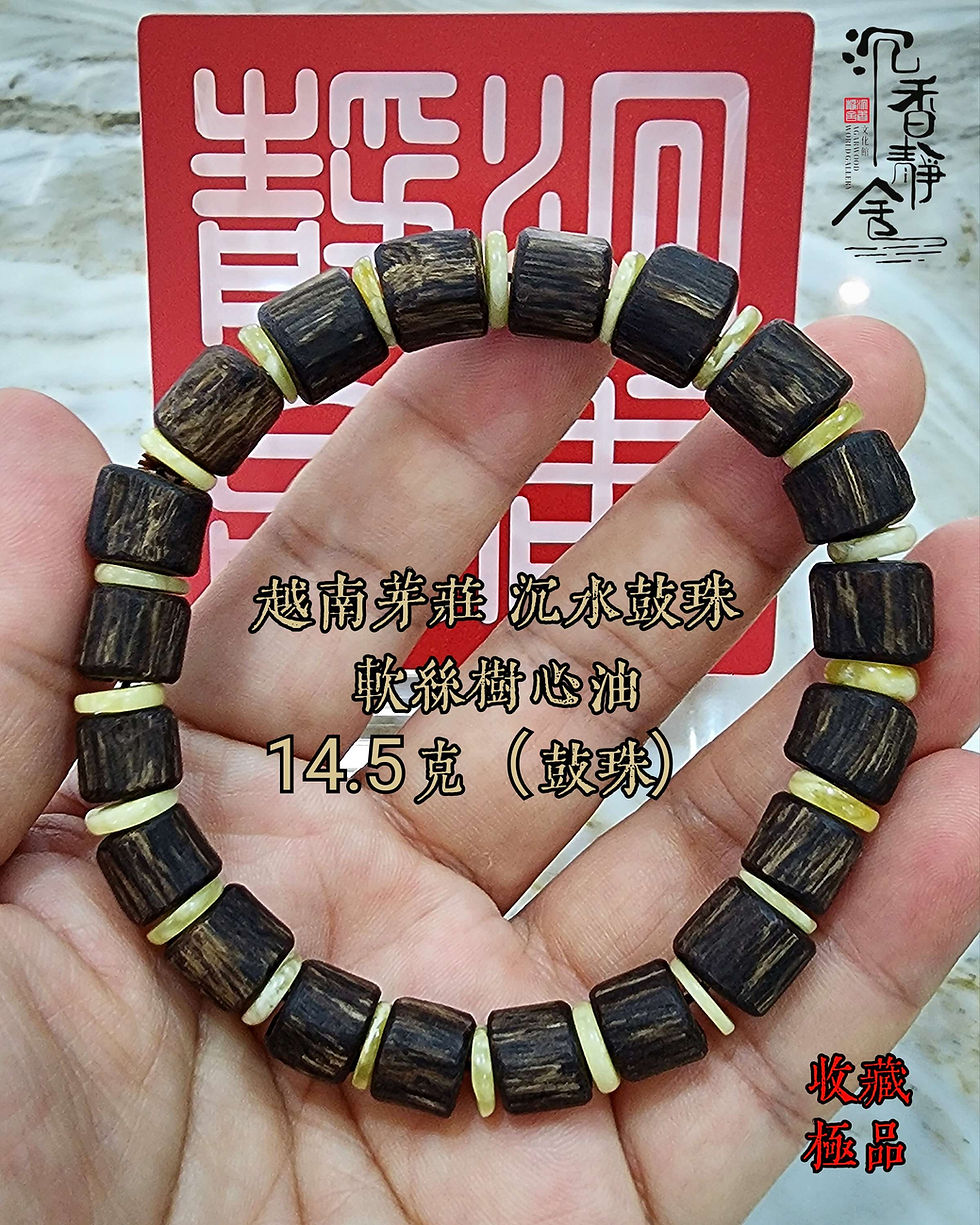 🇸🇬 收藏极品、沉香 越南芽庄沉水树心油手串