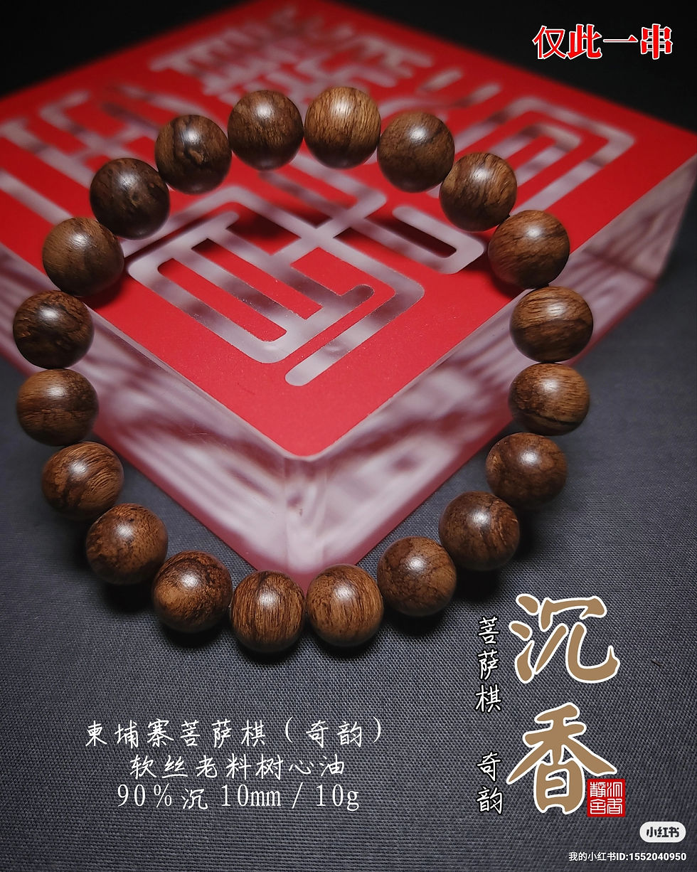 Thumbnail: 🇸🇬 沉香、菩萨棋 奇韵 90％沉 收藏级手串