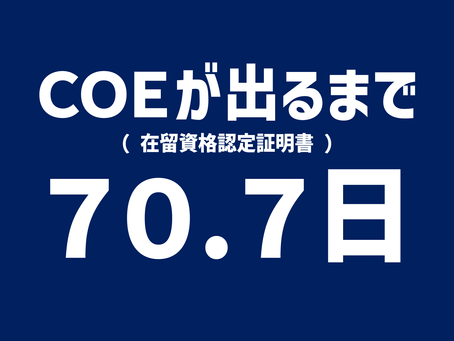 【最新版】在留資格認定証明書が出る日数_令和5年第一四半期