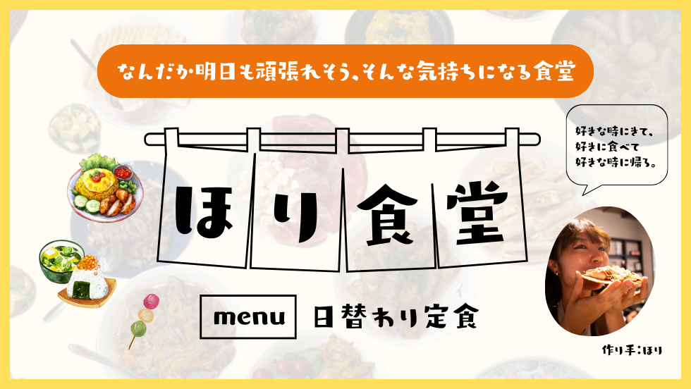コミュニティハウス×食堂