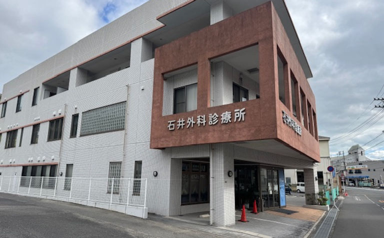 石井外科診療所