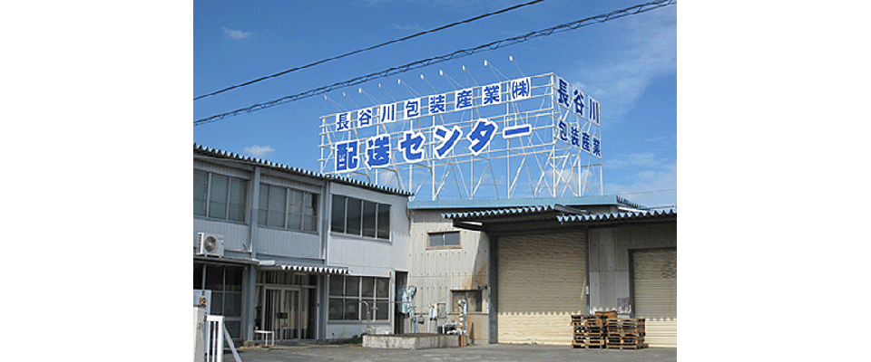 長谷川包装産業㈱／本社配送センター