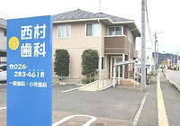西村歯科クリニック