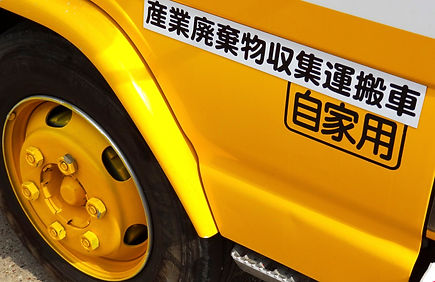産業廃棄物収集運搬