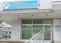 はま歯科クリニック