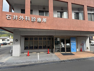 石井外科診療所
