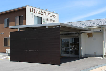 はしもとクリニック内科・呼吸器科