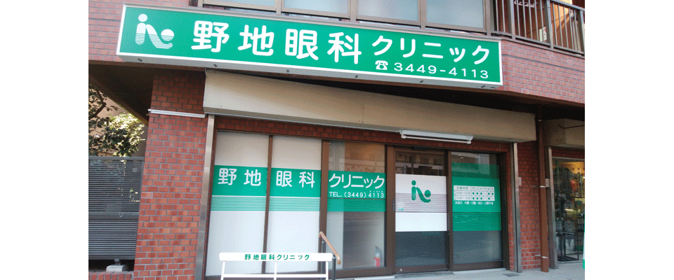 野地眼科クリニック