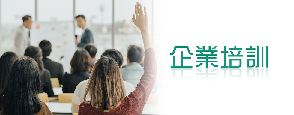 企業培訓.jpg