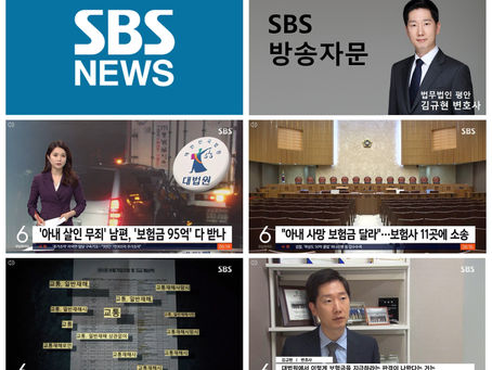 SBS 뉴스 - 아내 살해 '무죄', 보험금 지급 판결 관련 인터뷰