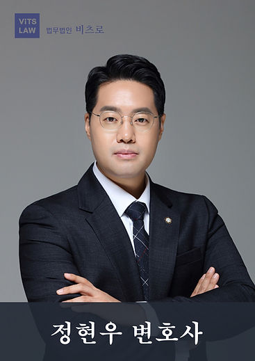 정현우 변호사_.jpg