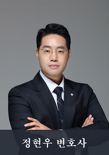 정현우 변호사.jpg