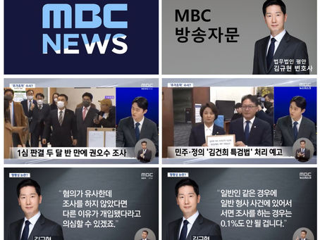 MBC NEWS - 형사사건 검찰조사 수위 인터뷰