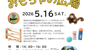 5/16おもちゃの広場《最新情報》