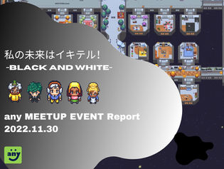 【イベントレポート】any MEETUP EVENT を開催