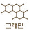 그래핀.png