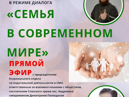 Прямой эфир: Семья в современном мире