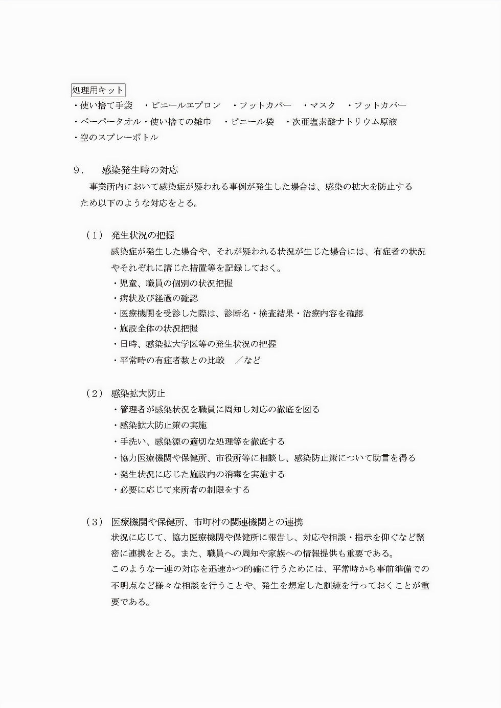 感染症予防・対応マニュアル_ページ_09_edited.jpg