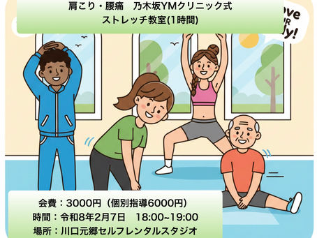 乃木坂YMクリニック式 肩こり・腰痛ストレッチ教室 2月7日開催