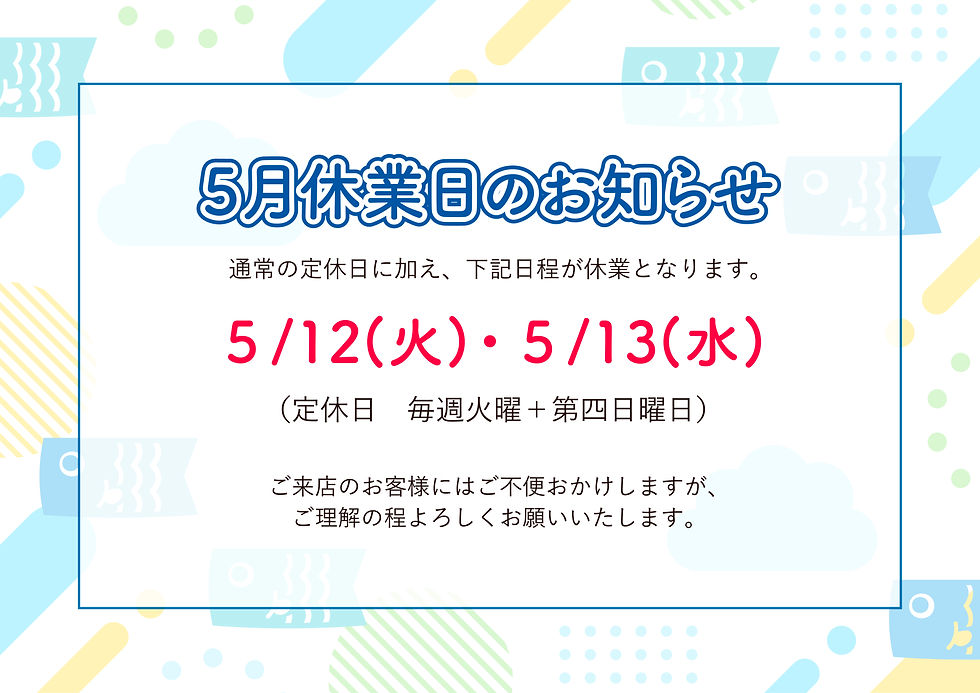 5月のお休みについて