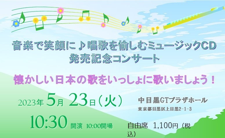 音楽で笑顔に♪唱歌を愉しむミュージックCD発売記念コンサート