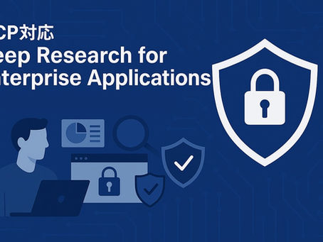 MCP対応 Deep Research for Enterprise Applications