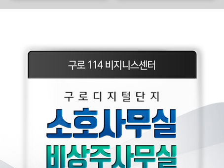 구로디지털단지소호사무실 5만원 부터