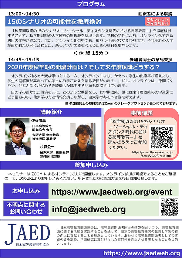 ポスター_JAED緊急研究会_20200818v.4_page-0002.jpg