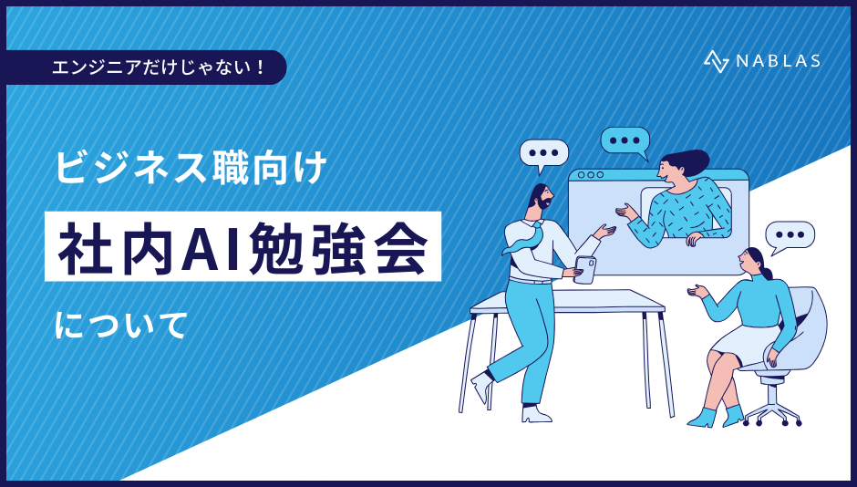 エンジニアだけじゃない!ビジネス職向け社内AI勉強会について