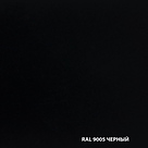 RAL-9005-ЧЕРНЫЙ.png