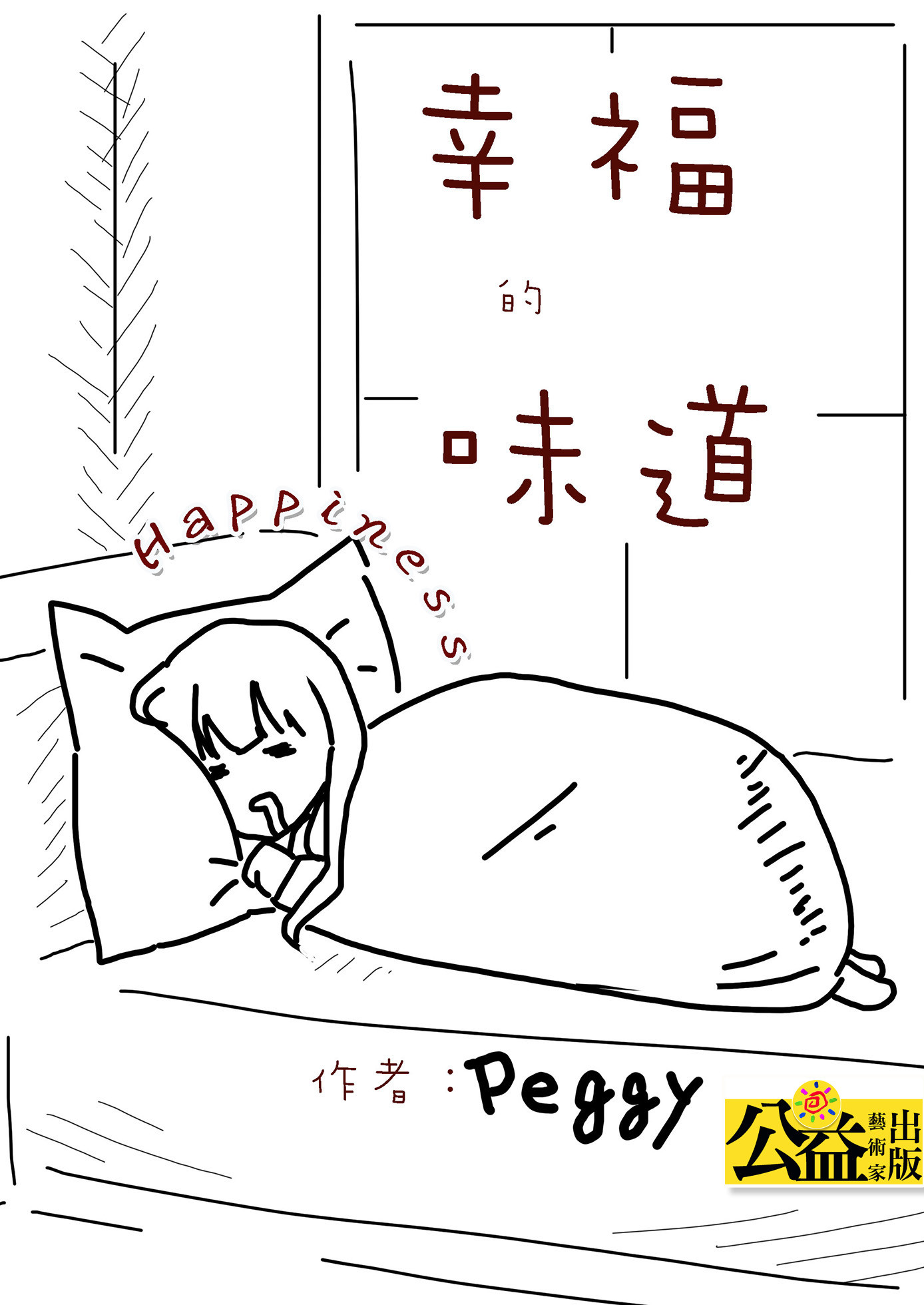 幸福的味道